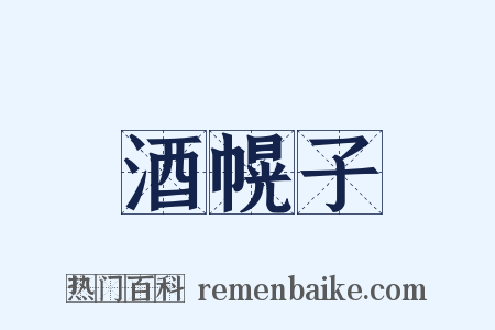 酒幌子是什么意思的图片